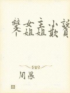 双女主小说被四个姐姐欺负到求饶封面