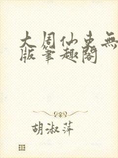 大周仙吏无删减版笔趣阁封面