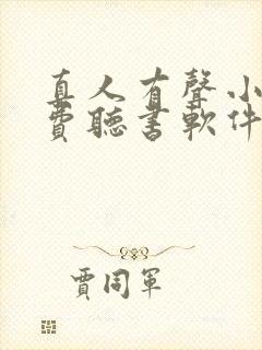 真人有声小说免费听书软件 全免费