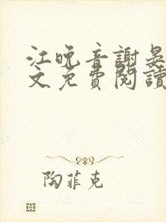 江晚音谢晏今全文免费阅读最新章节更新时间