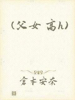 (父女 高h)