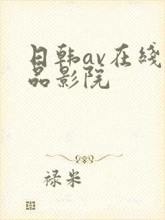 日韩av在线精品影院封面