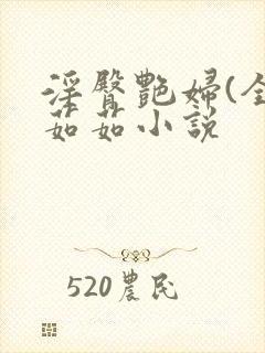 淫臀艳妇(全)茹茹小说