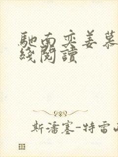 驰南奕姜慕情在线阅读