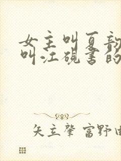 女主叫夏韵男主叫江砚书的小说