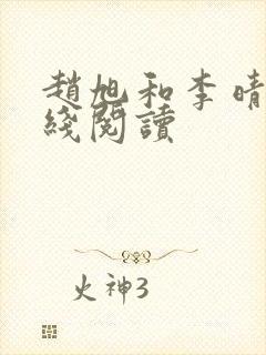 赵旭和李晴晴在线阅读