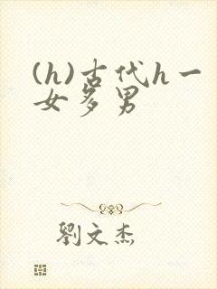 (h)古代h一女多男