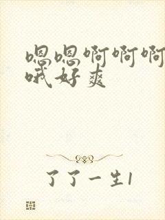 嗯嗯啊啊啊哦哦哦好爽