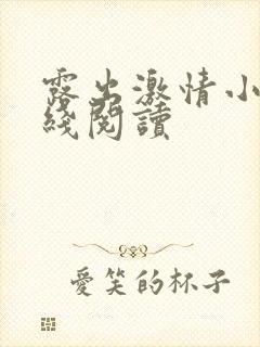 露出激情小说在线阅读封面