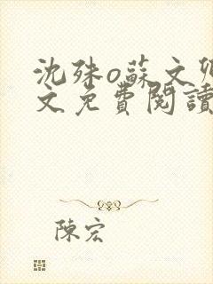 沈殊o苏文卿全文免费阅读笔趣阁