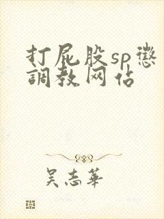 打屁股sp惩罚调教网站