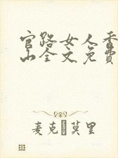 官路女人香金铉山全文免费阅读封面