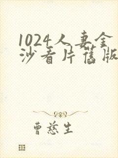 1024人妻金沙看片旧版