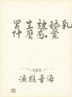 男生被舔乳头是什么感觉封面