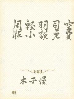 周轻羽司空古正版小说免费