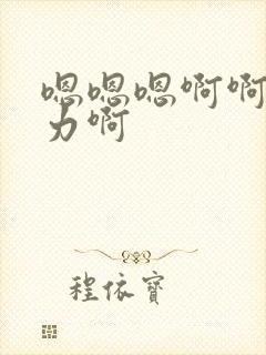 嗯嗯嗯啊啊啊用力啊