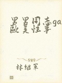 男男同志gay欧美性事封面