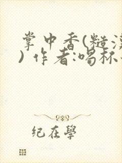 掌中香(糙汉 ) 作者:喝杯奶茶