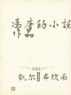 冯唐的小说全部作品封面