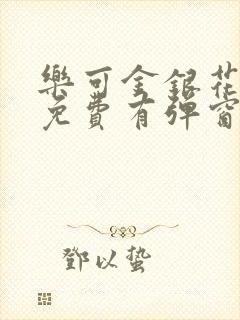 乐可金银花全文免费有弹窗