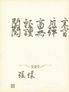 闻轻商应寒免费阅读无弹窗笔趣阁封面