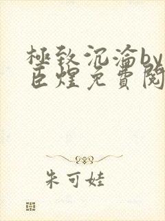 极致沉沦by宋臣煜免费阅读完结