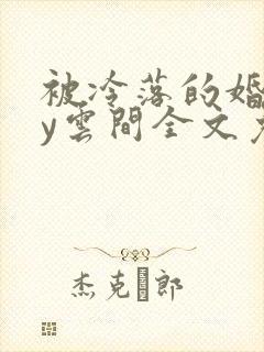 被冷落的婚姻by云间全文免费笔趣阁