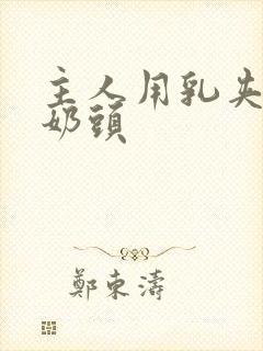 主人用乳夹调教奶头