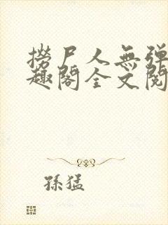 捞尸人无弹窗笔趣阁全文阅读