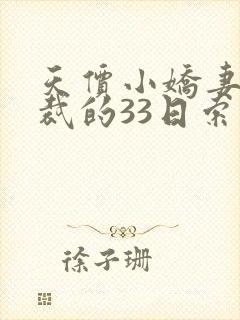 天价小娇妻:总裁的33日索情全文