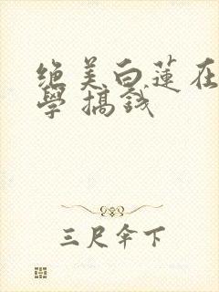 绝美白莲在线教学 搞钱