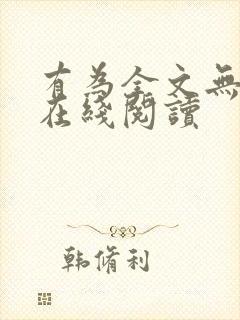 有为全文无删减在线阅读