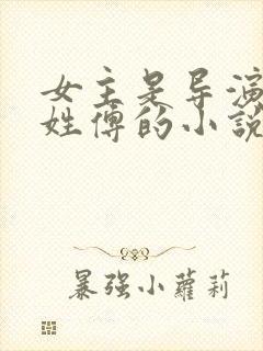 女主是导演男主姓傅的小说
