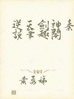 逆天剑神秦南小说笔趣阁