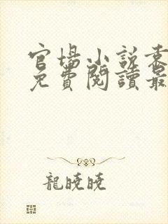 官场小说袁佑华免费阅读最新章节