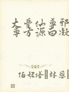 大爱仙尊邪银魔尊方源白凝冰