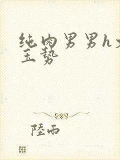 纯肉男男h文含玉势