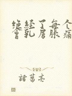 绝经了每个月还会乳房胀痛正常吗