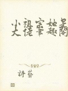 小祖宗她是全能大佬笔趣阁封面