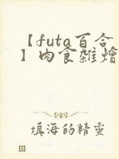 【futa百合】肉食杂烩(中短篇合集,
