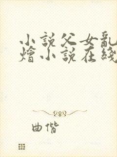 小说父女乱大杂烩小说在线阅读封面