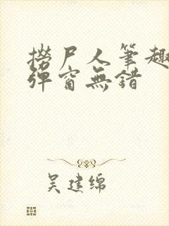 捞尸人笔趣阁无弹窗无错封面