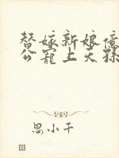 替嫁新娘亿万老公宠上天孙樾封面