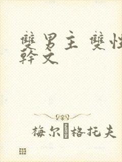 双男主 双性高干文