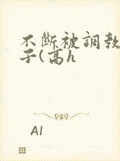 不断被调教的妻子(高h