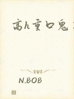 高h重口鬼畜封面