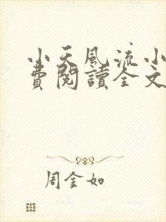 小天风流小说免费阅读全文最新章节