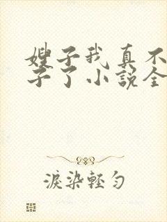 嫂子我真不是傻子了小说全文免费阅读