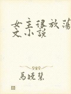 女主很放荡的h文小说