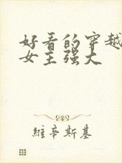 好看的穿越小说女主强大